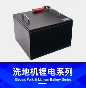 洗地机锂电