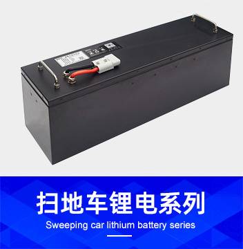 扫地车锂电