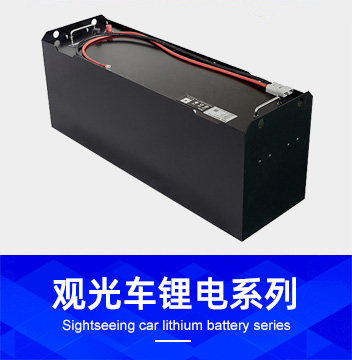 观光车锂电